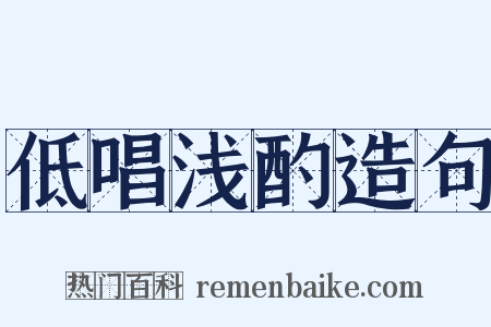低唱浅酌造句是什么意思的图片